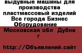 выдувные машины для производства пластмассовый изделий - Все города Бизнес » Оборудование   . Московская обл.,Дубна г.